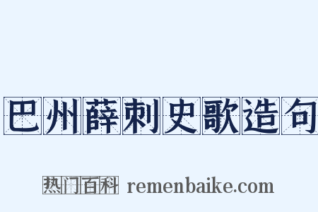 巴州薛刺史歌造句是什么意思的图片